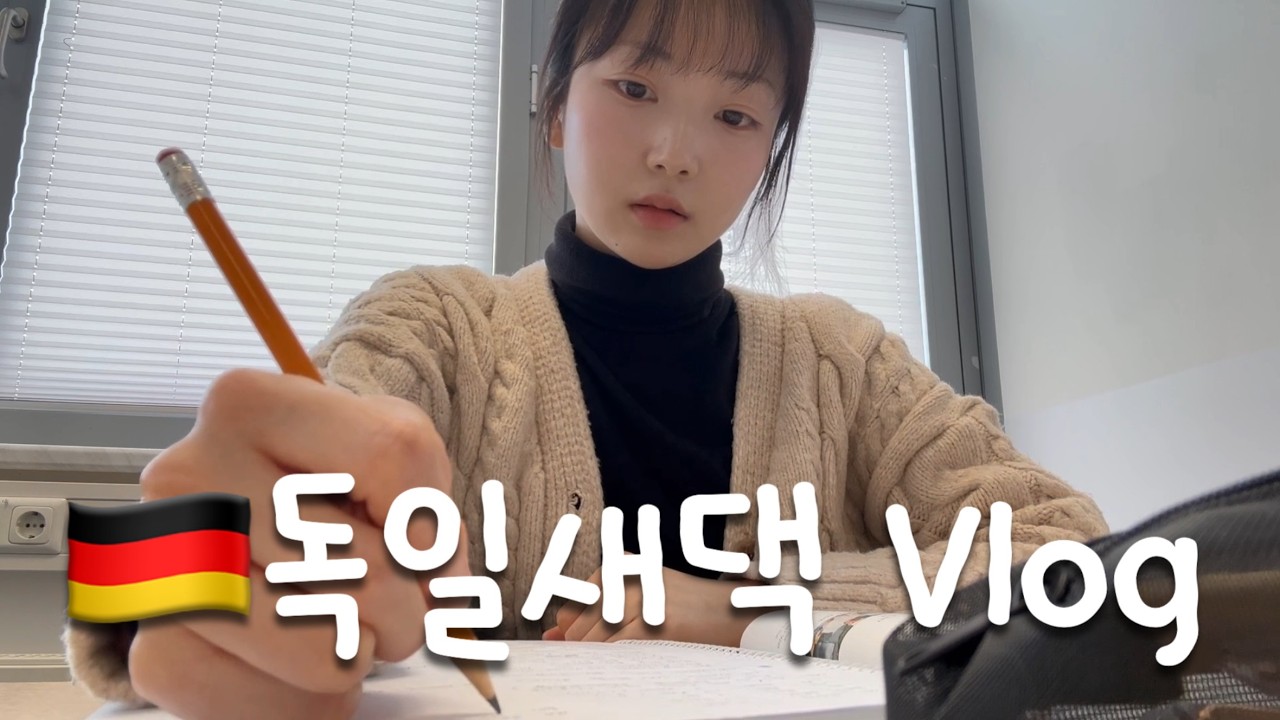 🇩🇪Vlog 어학원 일상, 독일 음식점, 붕어빵 굽기, 동물 병원