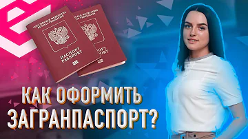 Как быстрее оформить загранпаспорт через госуслуги или МФЦ