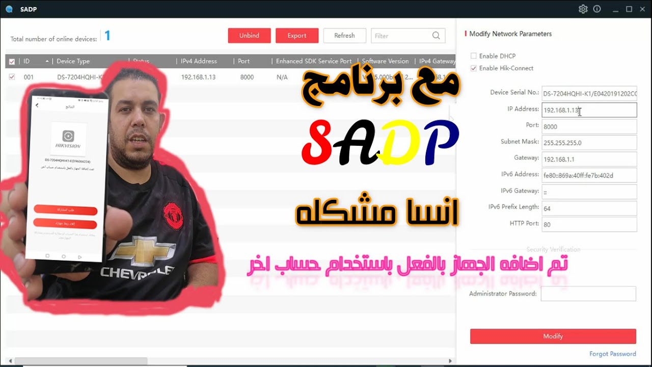 انسا مشكله تم اضافة الجهاز بالفعل باستخدام حساب اخر  مع عملاق حل المشاكل برنامج SADP