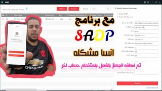 انسا مشكله تم اضافة الجهاز بالفعل باستخدام حساب اخر  مع عملاق حل المشاكل برنامج SADP screenshot 3