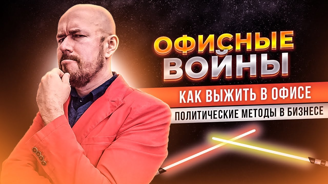 ФилипповONLINE 23 ОФИСНЫЕ ВОЙНЫ, КАК ВЫЖИТЬ В ОФИСЕ, ПОЛИТИЧЕСКИЕ МЕТОДЫ В БИЗНЕСЕ | СЕРГЕЙ ФИЛИППОВ