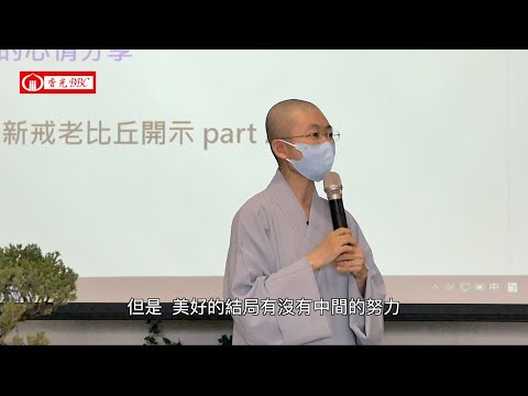 〔愛聽話喔〕-4. 好開示要素二、說自己愛聽的話：新戒老比丘的說法(下)