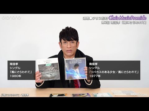 クリス松村otonano連載②南佳孝「風にさらわれて」