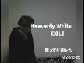 EXILE「Heavenly White」歌ってみました🎤いちばんのみ マイクレスversion