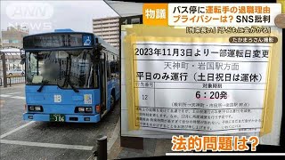 「拘束時間が長すぎ」バス停に運転手の退職理由を掲示…プライバシーは？社長の言い分(2023年11月15日)