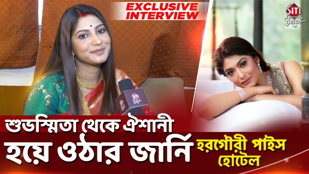 শুভস্মিতা থেকে ঐশানী হয়ে ওঠার জার্নি |Exclusive Interview |HorogouriPice Hotel |Suvosmita Mukherjee