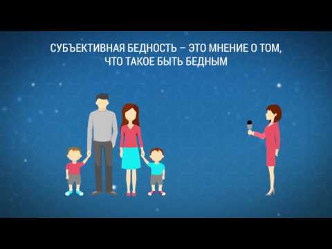 Что такое бедность?