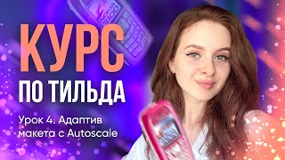 Создание адаптива в Tilda | Урок для новичков | Бесплатный курс по Тильда