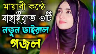 Bangla Gojol | নতুন গজল সেরা গজল | New Bangla Gazal, 2023 Ghazal, Gojol, Islamic Gazal, Bangla Gazal