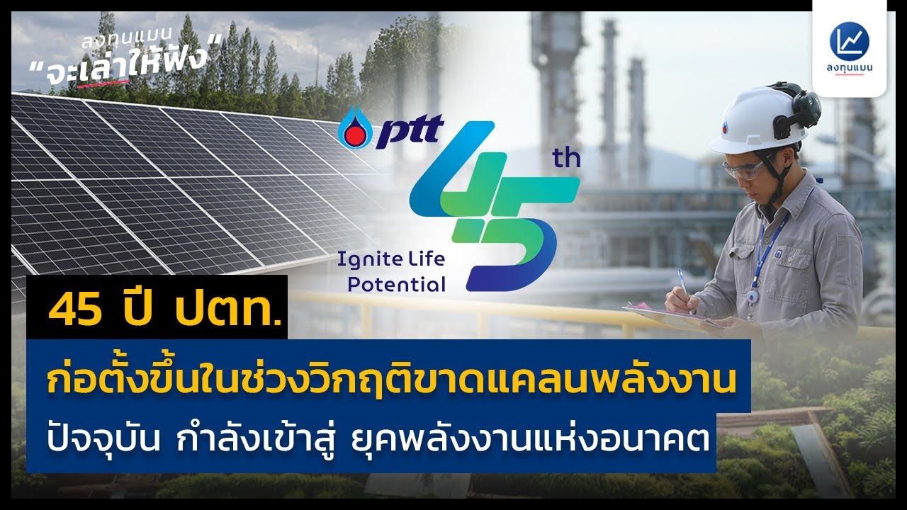 45 ปี ปตท. ก่อตั้งขึ้นในช่วงวิกฤติขาดแคลนพลังงานปัจจุบัน กำลังเข้าสู่ ยุคพลังงานแห่งอนาคต