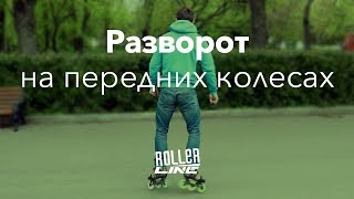 Разворот на передних колесах | Школа роликов RollerLine Роллерлайн в Москве