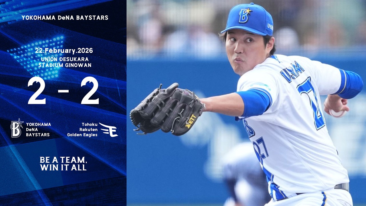 2026.2.22ハイライト【DeNA vs 楽天】先発藤浪選手は3回1失点にまとめ、2回に京田選手と三森選手の連続タイムリーで2点を先取！救援陣も自責点ゼロに封じていき仕上がりの良さを見せた。