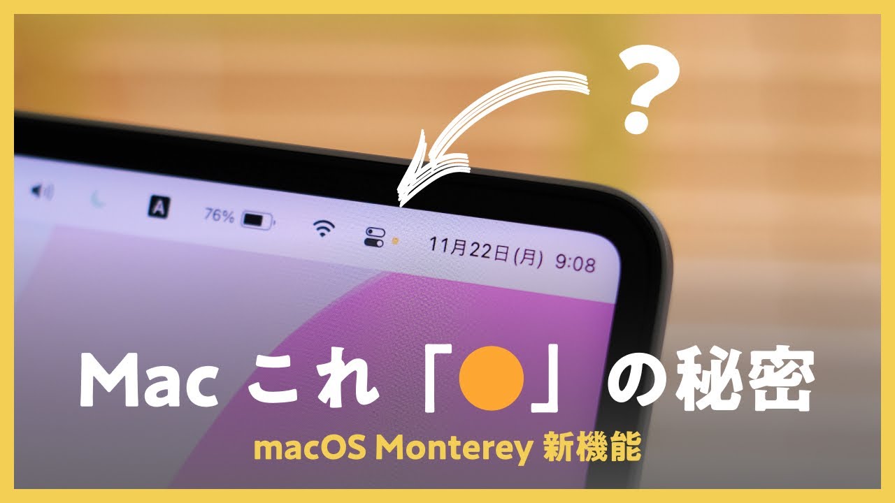 盗聴されてる？プライバシーを守る、macOS Monterey オレンジの点🟠 の