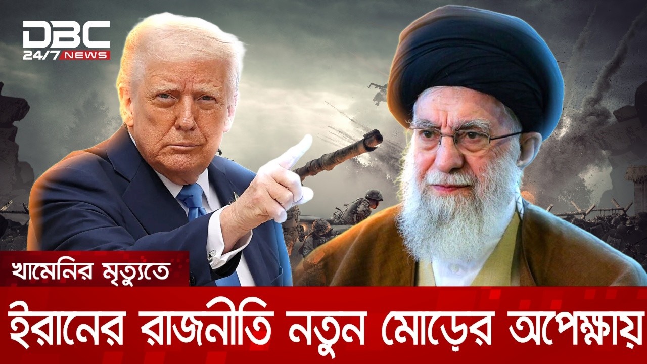 খামেনির জানাজা নিয়ে কাটছে না ধোঁয়াশা | DBC NEWS