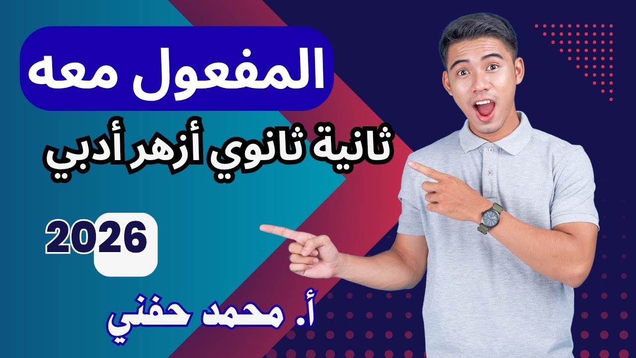 المفعول معه/نحو ثانية ثانوي أزهر أدبي/2026/أ. محمد حفني