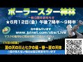 ポーラースター神林　ライブ　2020年6月12日配信