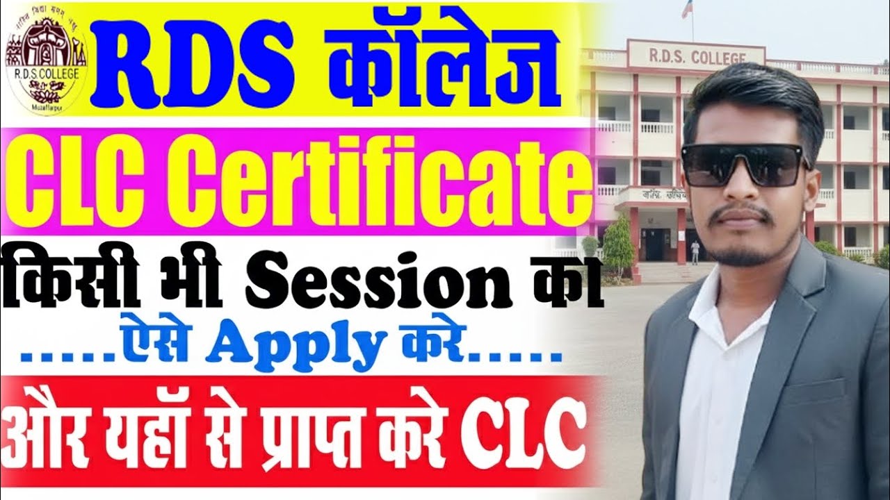 RDS College CLC Certificate Apply Kaise Kare | RDS College Muzaffarpur 2026| RDS College CLC 