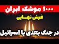 وحشت اسرائیل از شلیک همزمان 1000 موشک ایران تحلیلگر سیاسی 