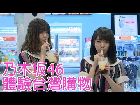 乃木坂46秋元真夏 松村沙友理逛智慧商店 買台灣商品好興奮