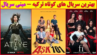 تاپ 10 بهترین مینی سریال های ترکیه که حتما باید ببینید  , سریال ترکی های کوتاه و دیدنی