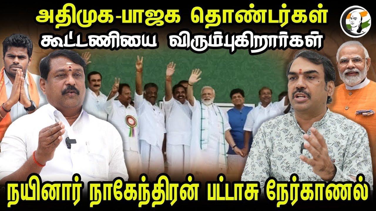 🔴LIVE : ADMK-BJP தொண்டர்கள் கூட்டணியை விரும்புகிறார்கள்! Rangaraj Pandey Nerkanal | Nainar Nagendran