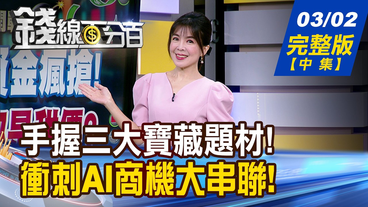 【錢線百分百】20260302完整版(中集)《戰火之下誰最勇? 強勢股補位良機! 3萬點還能安心買? 補漲股