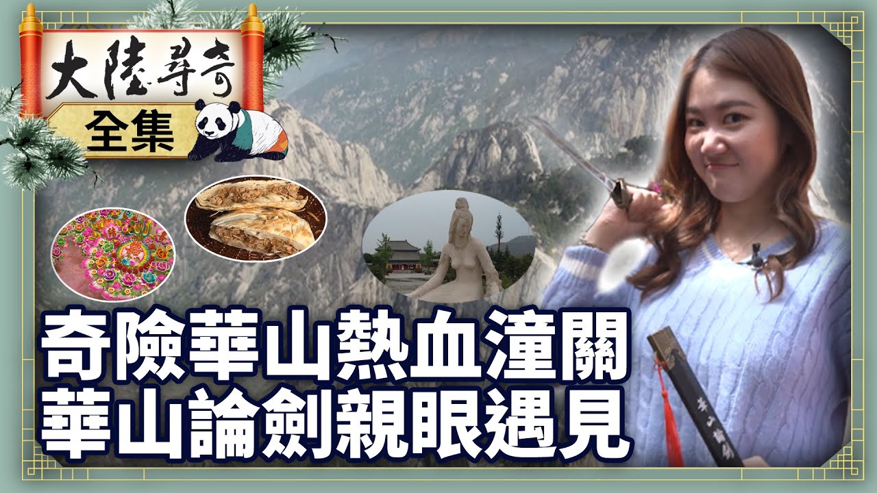 《完整版》奇險華山熱血潼關 華山論劍親眼遇見【‪‪‪‪‪‪ @ctvchinatv  EP2095】#大陸尋奇 #陝西 #渭南 #花饃 #麵花 #藝術 #射鵰英雄傳 #華山論劍 #肉夾饃 #美食