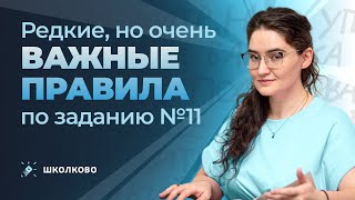 Редкие, но важные правила по заданию 11 из ЕГЭ по русскому языку. Теория