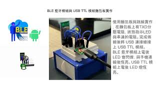 簡報:BLE Win100 安卓應用程式測試平台 7 - BLE 藍牙模組與 USB TTL 模組麵包板實作