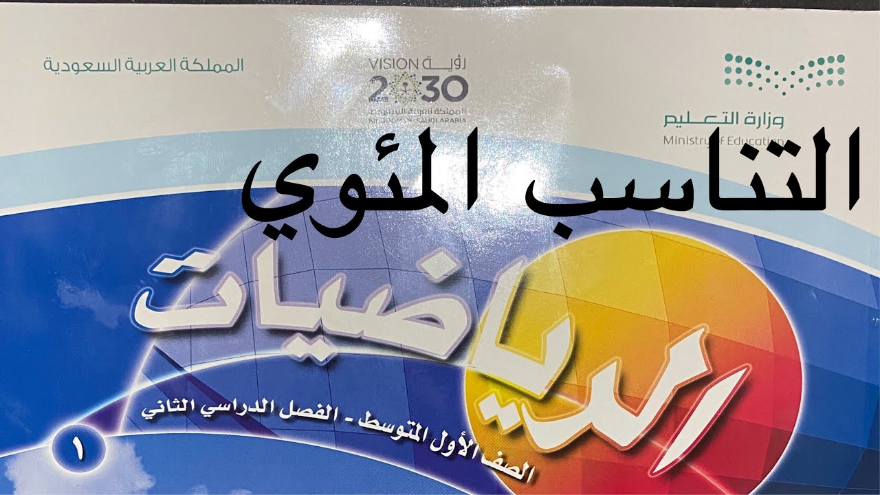 التناسب المئوي رياضيات اول متوسط الفصل الثاني