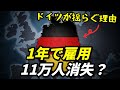 1年で11万人の雇用が消失？ドイツ経済が揺らぐ理由