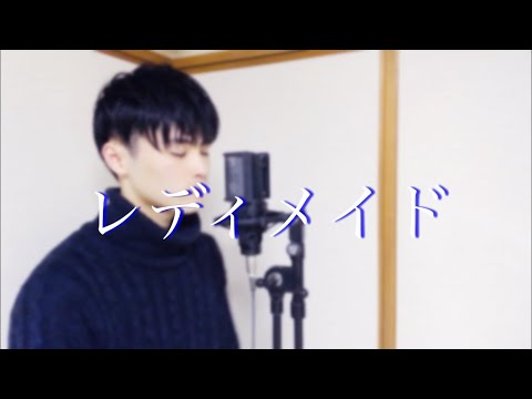 Ado - レディメイド (Cover by Shoma)
