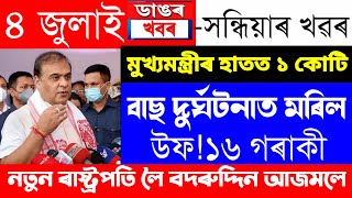 Assamese News Today | 4 July/Assamese Big Breaking News/Assamese News/4 July Assamese Batori News screenshot 3