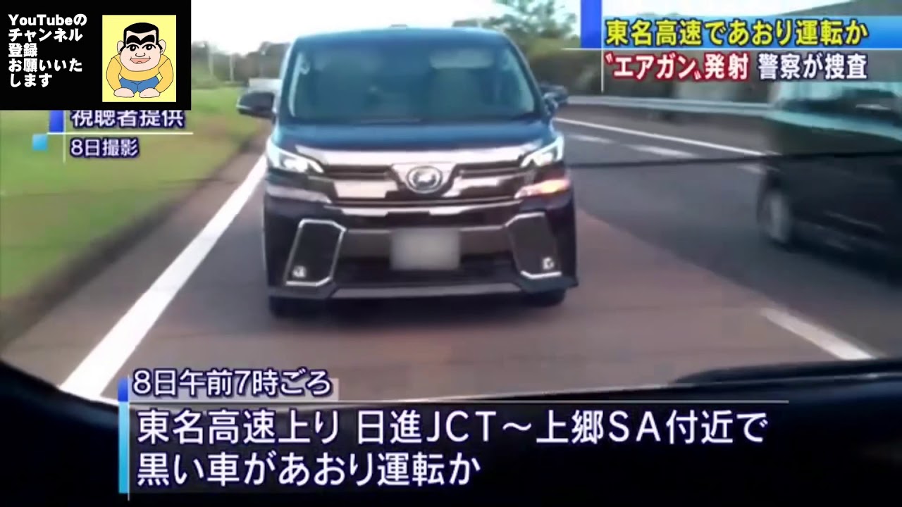 運転 あおり 東名 高速