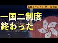 一国二制度が終わった【第124回】