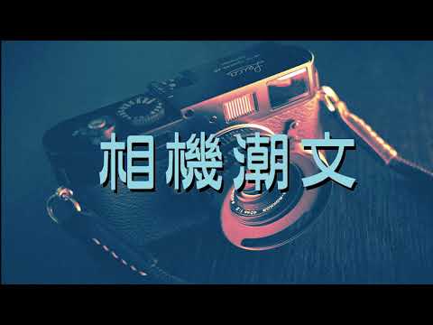【潮文】#002 | 相機X攝影X態度