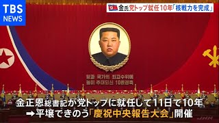 北朝鮮・金正恩総書記党トップ就任10年で大会 核開発を誇示