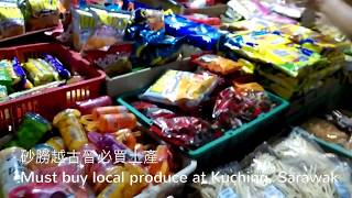 馬來西亞。砂朥越。古晉。必買土產Must buy local produce at ...