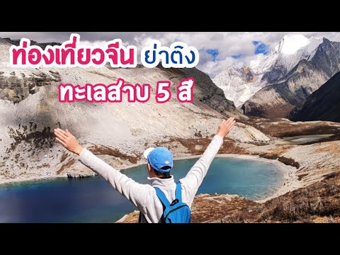 Day 7 EP7 ย่าติง ทะเลสาบ 5 สี ท่องเที่ยวจีน Five-Color Lake 亚丁国家保护区 Yading National Nature Reserve