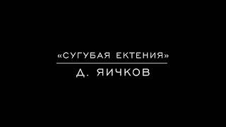 «Сугубая ектения» Д. Яичков