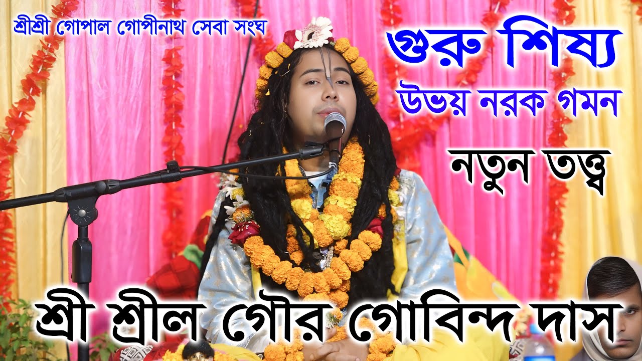 গুরু শিষ্য উভয় নরক গমন? নতুন তত্ত্ব/ ভাগবত পাঠ। শ্রী গৌড় গোবিন্দ দাস/ Sri Gour Gobindo Dash ।