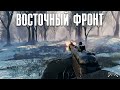 Enlisted - восточный фронт во всей красе ! Закрытый бета-тест