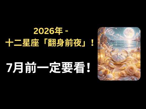 CC字幕｜2026年6月，12星座最後一關：撐過去，7月才有機會翻身！（看上升及太陽星座）Please watch before July 2026