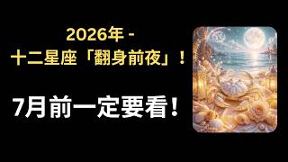 CC｜June 2026, The Final Hurdle for All 12 Signs: Make It Through, and July Brings a Turnaround! (... screenshot 4