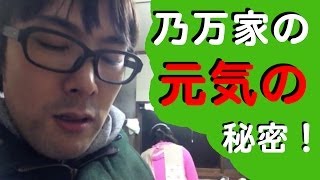 【シマいリスさん特製ドリンク】乃万家の元気の秘密