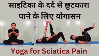 साइटिका पेन से छुटकारा पाने के लिए योग | Sciatica ke liye yoga | Sciatica Pain Relief Exercises...