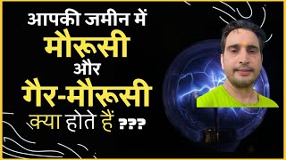 जमीन के मौरूसी और गैर-मौरूसी क्या होते हैं #morusi #gairmorusi #jameen