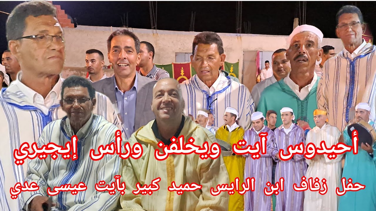 أحيدوس آيت ويخلفن ورأس إيجيري بمشاركة آيت بويجرى في حفل زفاف ابن الرايس حميد كبير بآيت عيسى عدي