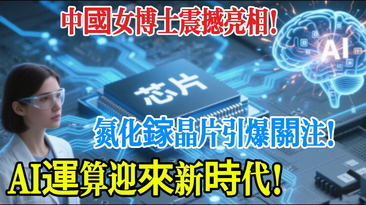 5 萬億英偉達急得找中國女博士要芯片！駱薇薇放棄 NASA 首席科學家職位，10 年把二手設備改成全球最大氮化鎵產線，美企告專利反輸