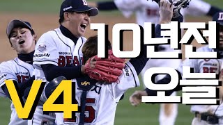 ※두산 V4 10주년※ 베어스 팬들에게 영원히 기억 될 2015년 10월 31일, 5시32분
